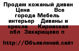 Продам кожаный диван › Цена ­ 10 000 - Все города Мебель, интерьер » Диваны и кресла   . Кировская обл.,Захарищево п.